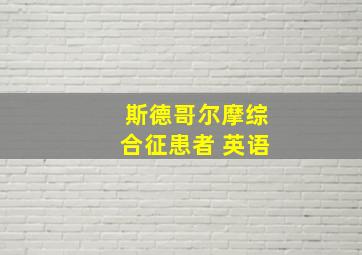 斯德哥尔摩综合征患者 英语